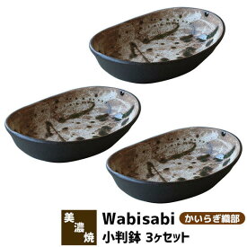 【取寄品】 Wabisabi 小判鉢 3ヶセット かいらぎ織部中鉢 ボウル カレー皿 パスタ皿 小判皿 和食器セット 深皿 楕円皿 盛り皿 盛り鉢 煮物鉢 おしゃれ 和風 電子レンジ対応 食洗機対応 ギフト プレゼント お祝い 母の日 結婚祝い 美濃焼 日本製