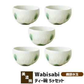 【取寄品】 Wabisabi ティー碗 5ヶセット 織部水玉お椀 小さいお茶碗 小鉢 小皿 小どんぶり デザートカップ 湯呑み コップ お茶 おしゃれ かわいい 付き出し 和食器セット 電子レンジ対応 食洗機対応 ギフト プレゼント お祝い 結婚祝い 日本製