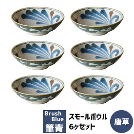 【取寄品】 筆青 スモールボウル 6ヶセット 唐草小鉢 小皿 ボウル ボール 取り皿 取皿 デザート皿 おしゃれ 落ち着いた色 和風 和モダン 和食器セット 電子レンジ対応 食洗機対応 ギフト プレゼント お祝い 母の日 結婚祝い 日本製