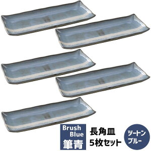【取寄品】 筆青 長角皿 5枚セット ツートンブルー焼き物皿 焼き魚皿 さんま皿 秋刀魚 細長い皿 細い 長皿 付き出し皿 長方形 おしゃれ 和風 モダン 電子レンジ対応 食洗機対応 ギフト プレ