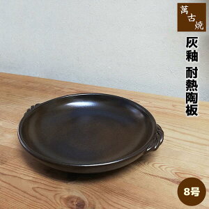 【取寄品】 萬古焼 灰釉 耐熱陶板 <8号サイズ>陶板鍋 陶板焼き 土鍋 耐熱食器 耐熱皿 調理皿 調理器 プレート オーブン焼き 汁物 旅館 居酒屋 飲食店 家庭用 業務用 直火 電子レンジ対応 オ