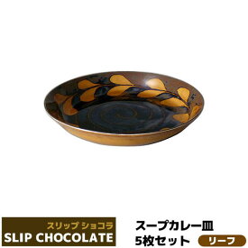 【取寄品】 スリップショコラ スープカレー皿 5枚セット ＜リーフ＞中皿 お皿 丸皿 深皿 パスタ皿 シチュー皿 おしゃれ かわいい 可愛い 洋食器 電子レンジ対応 食洗機対応 ギフト プレゼント お祝い 母の日 結婚祝い 日本製