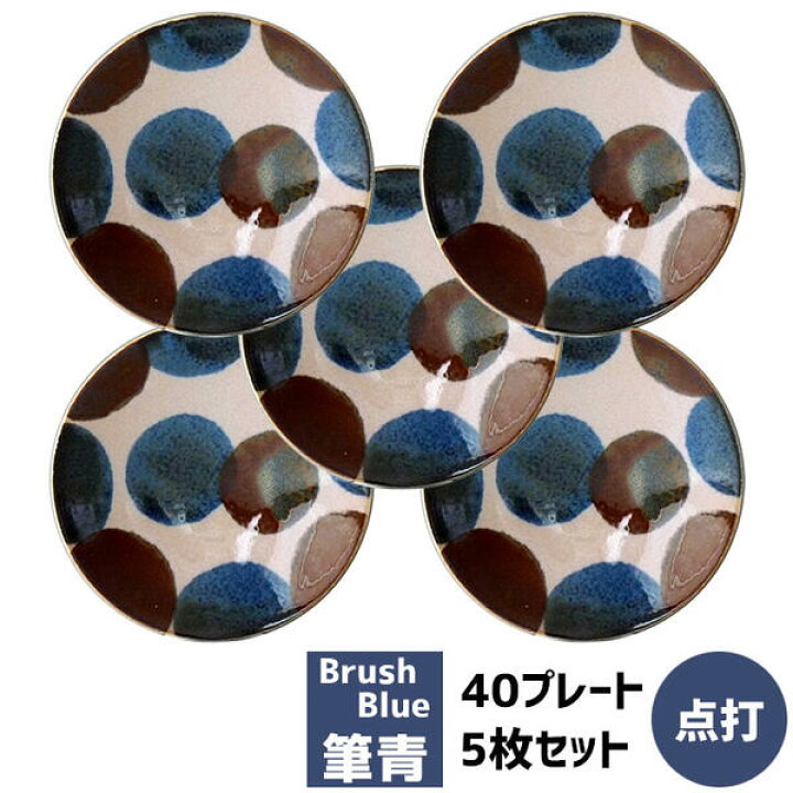 楽天市場】【取寄品】 筆青 40プレート 5枚セット 点打小皿 お皿 丸皿  