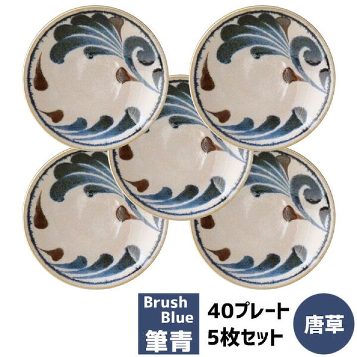 楽天市場】【取寄品】 筆青 40プレート 5枚セット 唐草小皿 お皿 丸皿  