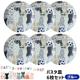 【取寄品】 CAT'S DOWNTOWN STORY パスタ皿 6枚セット ＜ブルー＞猫柄 ねこ柄 猫好き ねこ好き かわいい 可愛い おしゃれ にゃんこ 中皿 ワンプレート カレー皿 食器セット 電子レンジ対応 食洗機対応 ギフト プレゼント お祝い 日本製