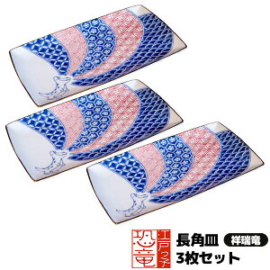 【取寄品】 江戸っ子恐竜 祥瑞竜 長角皿 3枚セット焼き物皿 焼き魚皿 付き出し皿 長方形 和風 和柄 おしゃれ かわいい 可愛い 華やか 高級感 食器セット 普段使い 電子レンジ対応 食洗機対応