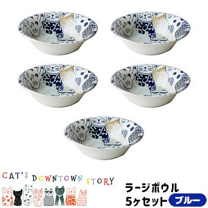 【取寄品】 CAT'S DOWNTOWN STORY ラージボウル 5ヶセット <ブルー>猫柄 ねこ柄 猫好き ねこ好き かわいい 可愛い にゃんこ おしゃれ サラダボウル 中皿 食器セット 電子レンジ対応 食洗機対応