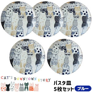 【取寄品】 CAT'S DOWNTOWN STORY パスタ皿 5枚セット <ブルー>猫柄 ねこ柄 猫好き ねこ好き かわいい 可愛い おしゃれ にゃんこ 中皿 ワンプレート カレー皿 食器セット 電子レンジ対応 食洗機