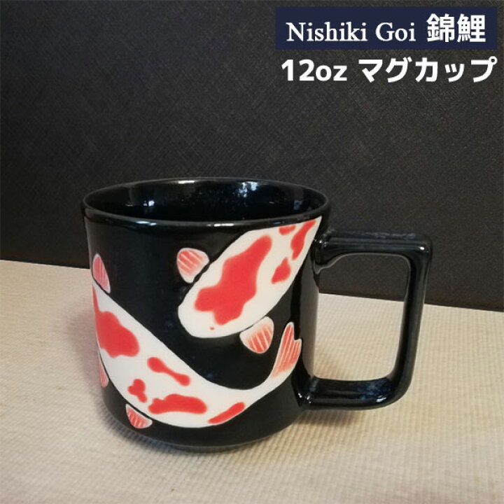 楽天市場】【取寄品】 錦鯉 12ozマグカップコップ コーヒーマグ 
