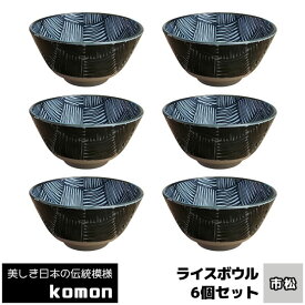 【取寄品】 日本の伝統模様 komon ライスボウル 6ヶセット ＜市松＞お茶碗セット ご飯茶碗 ごはん茶碗 お茶わん 和食器セット かっこいい おしゃれ モダン 和柄 和風 電子レンジ対応 食洗機対応 ギフト プレゼント お祝い 母の日 結婚祝い 日本製