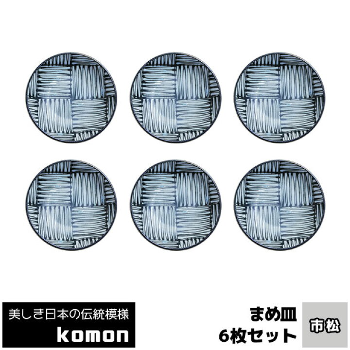 楽天市場】【取寄品】 日本の伝統模様 komon まめ皿 6枚セット ＜市松 