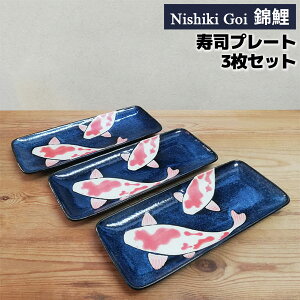 【取寄品】 錦鯉 寿司プレート 3枚セット付き出し皿 焼き物皿 焼き魚皿 おしゃれ かわいい 可愛い 和風 さんま皿 秋刀魚 長い皿 長皿 長方形 和食器セット 普段使い 電子レンジ対応 食洗機対