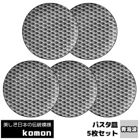 【取寄品】 日本の伝統模様 komon パスタ皿 5枚セット ＜青海波＞お皿 和風 和柄 大皿 中皿 おしゃれ モダン かっこいい シック 小紋 洋食器セット 電子レンジ対応 食洗機対応 ギフト プレゼント お祝い 母の日 結婚祝い 美濃焼 日本製