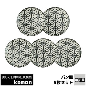 【取寄品】 日本の伝統模様 komon パン皿 5枚セット ＜麻の葉＞中皿 お皿 取り皿 取皿 デザート皿 ケーキ皿 小皿 食器セット おしゃれ かっこいい 和風 和柄 モダン 電子レンジ対応 食洗機対応 ギフト プレゼント お祝い 母の日 結婚祝い 日本製