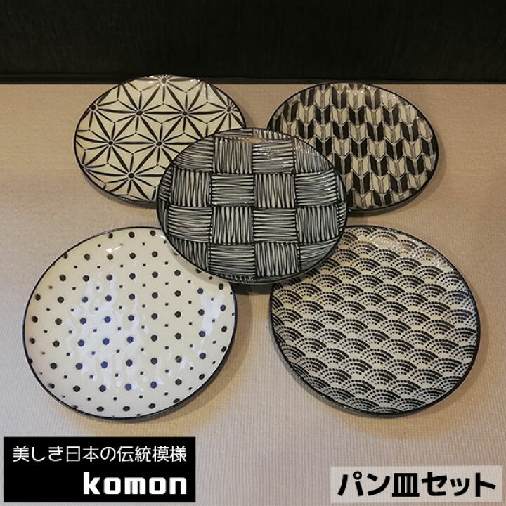 楽天市場】【取寄品】 日本の伝統模様 komon パン皿セット食器セット 