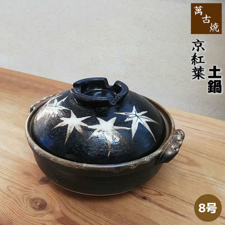 楽天市場】【取寄品】 萬古焼 土鍋 京紅葉 ＜8号鍋＞8号サイズ 卓上鍋 