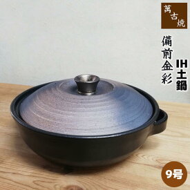 【取寄品】萬古焼 IH土鍋 備前金彩 ＜9号鍋＞9号サイズ IH対応 卓上鍋 食卓鍋 おしゃれ お鍋料理 モダン 和風 おでん どなべ ガス直火対応 電子レンジ対応 オーブン対応 ギフト お祝い プレゼント 耐熱陶器 万古焼 日本製