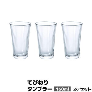 【取寄品】 てびねり タンブラー 160ml 3個セットコップ 小さめ ビールグラス ビアカップ 焼酎グラス ガラス製 涼しげ 喫茶店 アイスコーヒー 冷酒 酒器 おしゃれ シンプル 普段使い ガラス食