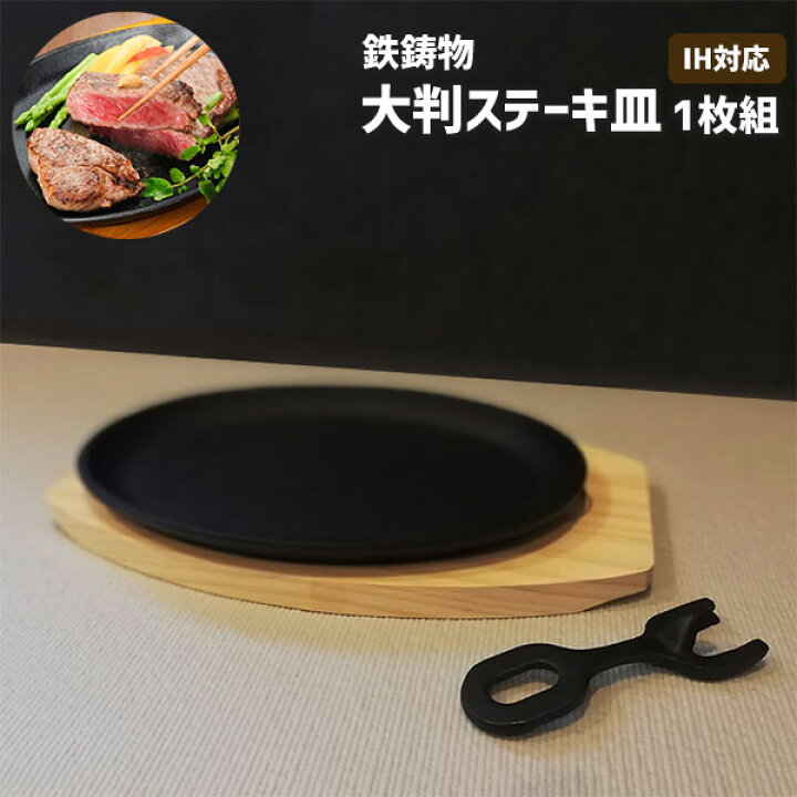 楽天市場】【取寄品】 大判ステーキ皿 1枚組 鉄鋳物 敷板ハンドル付き 