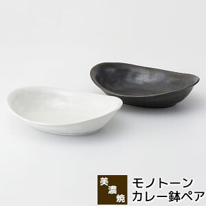 【取寄品】 美濃焼 モノトーン カレー鉢ペアカレー皿 ペアセット パスタ皿 盛り皿 盛皿 煮物鉢 深皿 楕円皿 おしゃれ かわいい お皿 普段使い 電子レンジ対応 食洗機対応 ブラック ホワイト