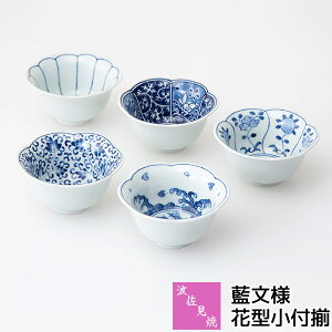 【取寄品】 波佐見焼 藍文様 花型小付揃小鉢 小付け 小付鉢 ミニボウル デザートカップ 小さめ おしゃれ かわいい 可愛い 和風 和食器セット 普段使い 和え物料理 取り皿 取皿 電子レンジ対