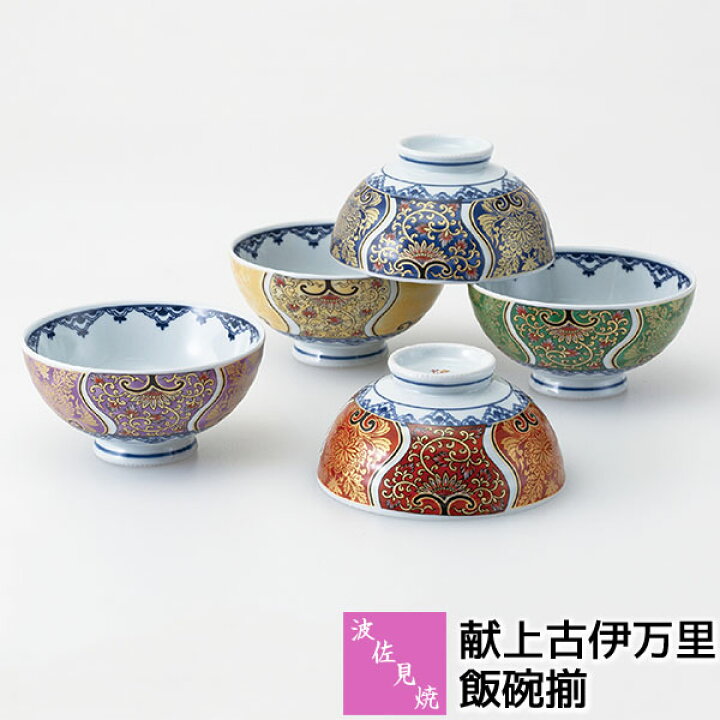 楽天市場】【取寄品】 波佐見焼 献上古伊万里 飯碗揃お茶碗セット ご飯 