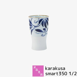 【取寄品】 波佐見焼 karakusa smart350 1/2フリーカップ コップ ビアカップ ビアグラス 焼酎グラス 酒器 唐草模様 唐草文様 おしゃれ かわいい 可愛い 普段使い 和風 華やか モダン 電子レンジ対