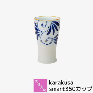 【取寄品】 波佐見焼 karakusa smart350カップフリーカップ コップ ビアカップ ビアグラス 酒器 唐草模様 唐草文様 おしゃれ かわいい 可愛い 普段使い 和風 華やか モダン 電子レンジ対応 食洗機