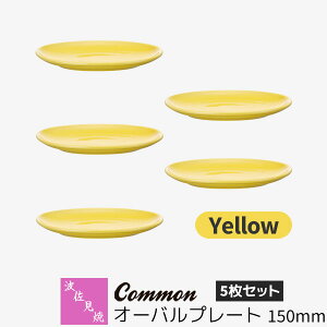 【取寄品】 波佐見焼 Common オーバルプレート 150mm 5枚セット Yellow黄色い イエロー 楕円皿 取り皿 小皿 お皿 食器セット おしゃれ かわいい シンプル 普段使い グッドデザイン賞 電子レンジ対