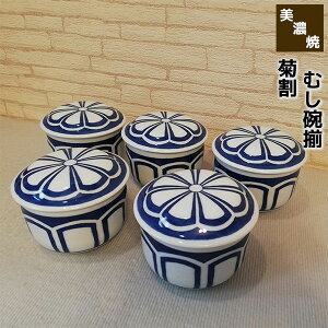 【取寄品】 美濃焼 菊割 むし碗揃蒸し碗 茶碗蒸し 蒸し茶碗 煮物碗 煮物鉢 菊紋様 菊文様 蓋物 和風 伝統柄 和柄 和食器セット おしゃれ かわいい 可愛い 普段使い 電子レンジ対応 食洗機対