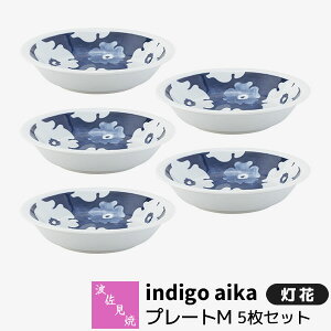 【取寄品】 波佐見焼 indigo aika プレートM 5枚セット 灯花小皿 取り皿 取皿 銘々皿 お皿 丸皿 デザート皿 花柄 食器セット おしゃれ かわいい 可愛い 普段使い 洋風 インディゴ 電子レンジ対応