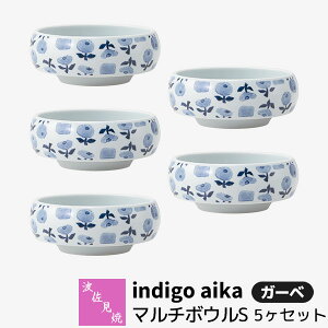 【取寄品】 波佐見焼 indigo aika マルチボウルS 5ヶセット ガーベ小皿 小鉢 取り皿 ミニサラダボウル お皿 丸皿 花柄 食器セット おしゃれ かわいい 可愛い 普段使い 洋風 インディゴ 電子レン
