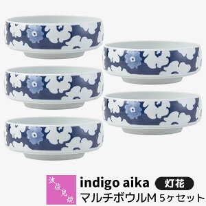 【取寄品】 波佐見焼 indigo aika マルチボウルM 5ヶセット 灯花中鉢 取り皿 取皿 煮物鉢 サラダボウル 小鉢 お皿 丸皿 花柄 食器セット おしゃれ かわいい 可愛い 普段使い 洋風 電子レンジ対応