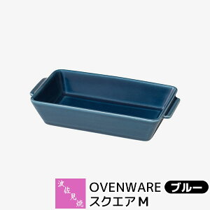 【取寄品】 波佐見焼 OVENWARE スクエアM ブルー耐熱食器 グラタン皿 オーブン料理 耐熱容器 耐熱皿 角皿 グリルプレート グリルパン オーブン焼き おしゃれ オーブンウェア アヒージョ 電子レ