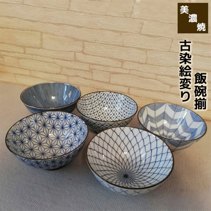 楽天市場】【取寄品】 美濃焼 古染絵変り 飯碗揃お茶碗セット 5個 