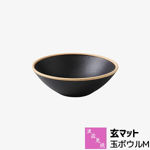 【取寄品】 波佐見焼 玄マット 玉ボウルMパスタボウル パスタ皿 シチュー カレー皿 スープボウル 盛り皿 煮物鉢 中鉢 黒色 ブラック おしゃれ かわいい 可愛い モダン かっこいい シック マ