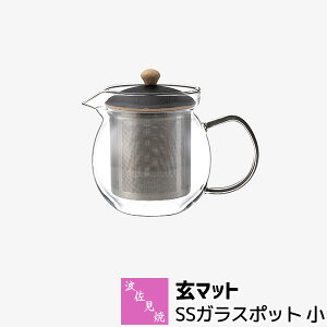 【取寄品】 波佐見焼 玄マット SSガラスポット 小ティーポット 茶器 お茶 紅茶 茶こし付き 普段使い ガラス製 おしゃれ かわいい 可愛い 利左エ門窯 ギフト プレゼント お祝い 日本製