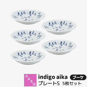 【取寄品】 波佐見焼 indigo aika プレートS 5枚セット ブーケ小皿 取り皿 取皿 銘々皿 お皿 丸皿 デザート皿 花柄 食器セット おしゃれ かわいい 可愛い 普段使い 洋風 インディゴ 電子レンジ対