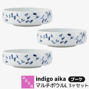 【取寄品】 波佐見焼 indigo aika マルチボウルL 3ヶセット ブーケ盛り鉢 盛り皿 中鉢 サラダボウル 煮物鉢 お皿 丸皿 花柄 食器セット おしゃれ かわいい 可愛い 普段使い 洋風 電子レンジ対応