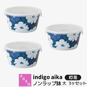 【取寄品】 波佐見焼 indigo aika ノンラップ鉢 大 3ヶセット 灯花レンジ鉢 小鉢 蓋付き ふた付き 保存容器 ストッカー 残ったおかず おしゃれ かわいい 可愛い 花柄 食器セット 普段使い 電子レ