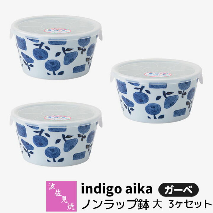 楽天市場】【取寄品】 波佐見焼 indigo aika ノンラップ鉢 大 3 