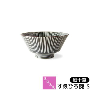 【取寄品】 波佐見焼 すゑひろ碗S <細十草>おつまみ皿 珍味皿 小付け 和え物 ボウル 煮物鉢 十草模様 おしゃれ かわいい 可愛い 和風 和柄 和食器 普段使い 縁起がよい めでたい ギフト お