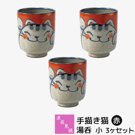 【取寄品】 波佐見焼 手描き猫 湯呑 小・赤 3ヶセット湯呑み 湯のみ 湯飲み コップ ねこ柄 猫好き ねこ好き にゃんこ おしゃれ かわいい 可愛い 和食器セット 茶器 普段使い ギフト お祝い プレゼント 母の日 結婚祝い 陶器 日本製