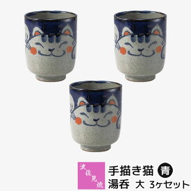 【取寄品】 波佐見焼 手描き猫 湯呑 大・青 3ヶセット湯呑み 湯のみ 湯飲み コップ ねこ柄 猫好き ねこ好き にゃんこ おしゃれ かわいい 可愛い 和食器セット 茶器 普段使い ギフト お祝い プレゼント 母の日 結婚祝い 陶器 日本製