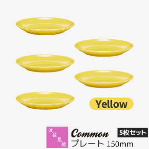 【取寄品】 波佐見焼 Common プレート 150mm 5枚セット Yellow黄色い イエロー デザート皿 取り皿 お皿 丸皿 食器セット おしゃれ かわいい 可愛い シンプル 普段使い グッドデザイン賞 電子レンジ