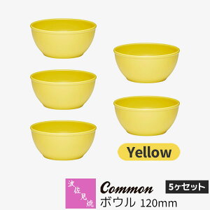 【取寄品】 波佐見焼 Common ボウル 120mm 5ヶセット Yellow黄色い イエロー 小鉢 スープボウル デザートボウル 取り皿 サラダボウル 食器セット おしゃれ かわいい シンプル 普段使い グッドデザ
