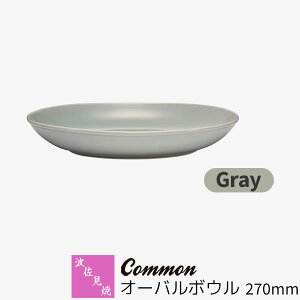 【取寄品】 波佐見焼 Common オーバルボウル 270mm Grayグレー 楕円皿 盛り皿 盛り鉢 深皿 カレー皿 パスタ皿 おしゃれ かわいい 可愛い シンプル 無地 普段使い グッドデザイン賞 電子レンジ対応
