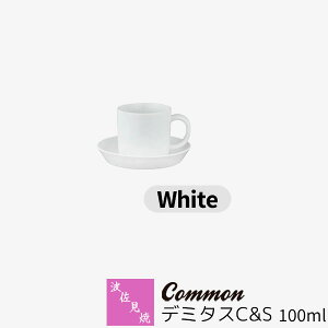 【取寄品】 波佐見焼 Common デミタスC&S 100ml White白い ホワイト デミタスコーヒーカップ デミタスカップ コーヒー碗 ソーサー 小さい エスプレッソ 無地 おしゃれ かわいい 可愛い グッドデザ