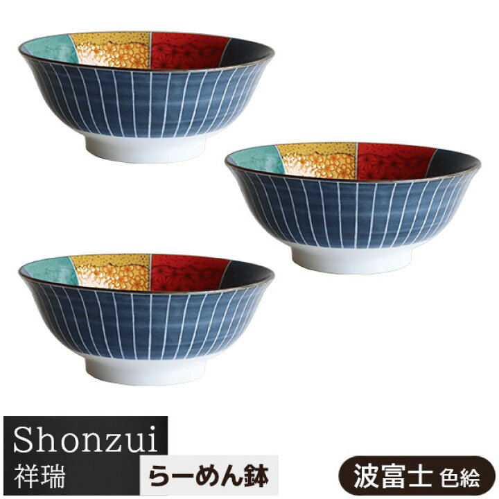楽天市場】【取寄品】 Shonzui 祥瑞 らーめん鉢 3ヶセット 波富士 色絵 