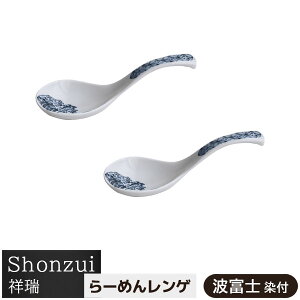 �y���i�z Shonzui �ː� ��[�߂񃌃��Q 2���Z�b�g �g�x�m ���t��� �X�v�[�� �痿�� ���[���� �u�� �`���[�n�� �Ă��߂� �Ă��� ������� �`���͗l �`���� ���N���悢 ���킢�� ������ ���i